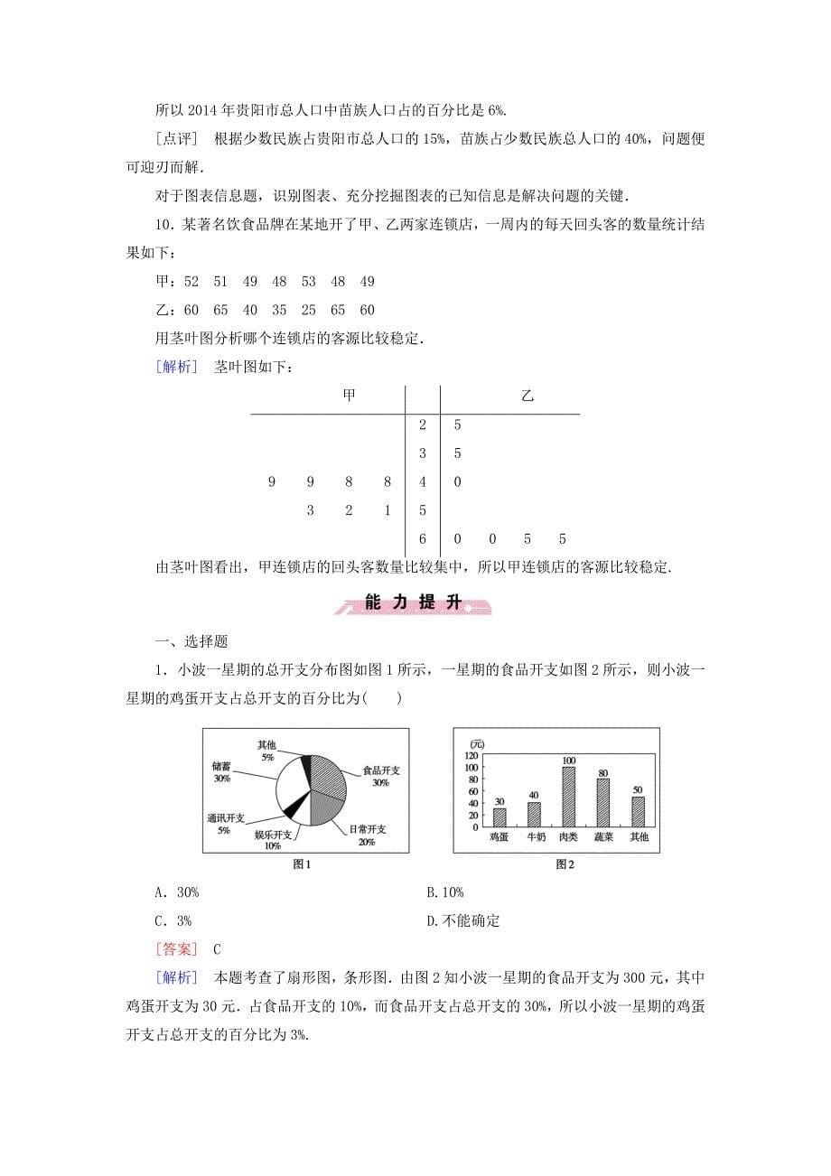 【北师大版】数学必修三：第1章3统计图表课时作业含解析_第5页