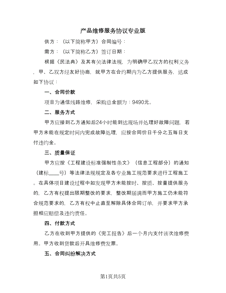 产品维修服务协议专业版（2篇）.doc_第1页