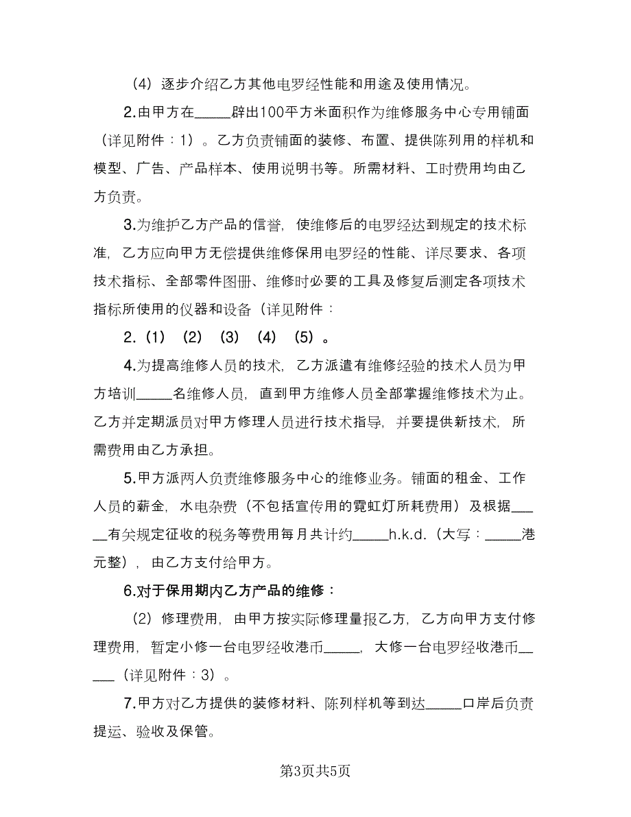 产品维修服务协议专业版（2篇）.doc_第3页