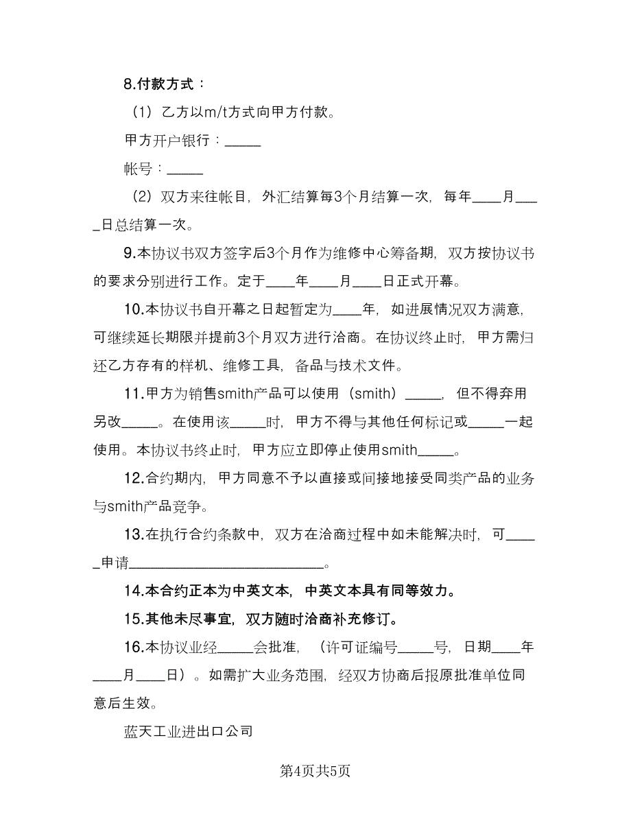 产品维修服务协议专业版（2篇）.doc_第4页