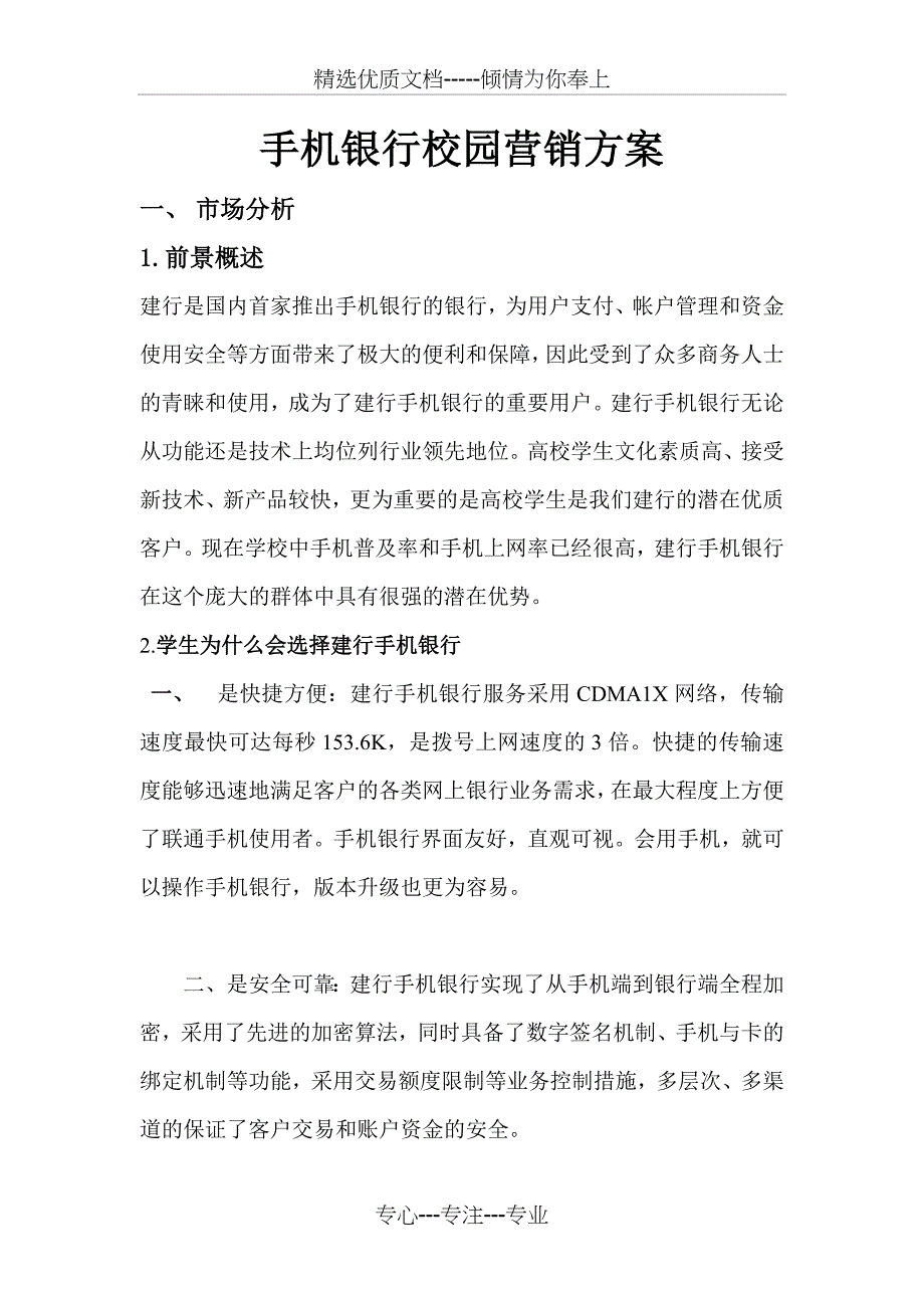 手机银行校园营销方案_第1页