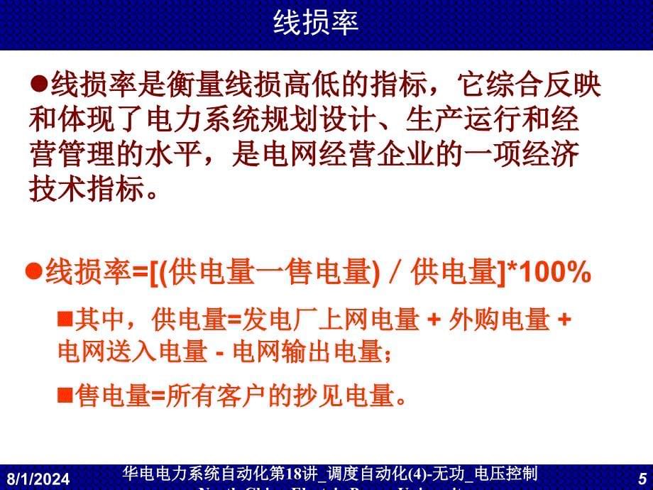 华电电力系统自动化第18讲调度自动化4无功电压控制课件_第5页