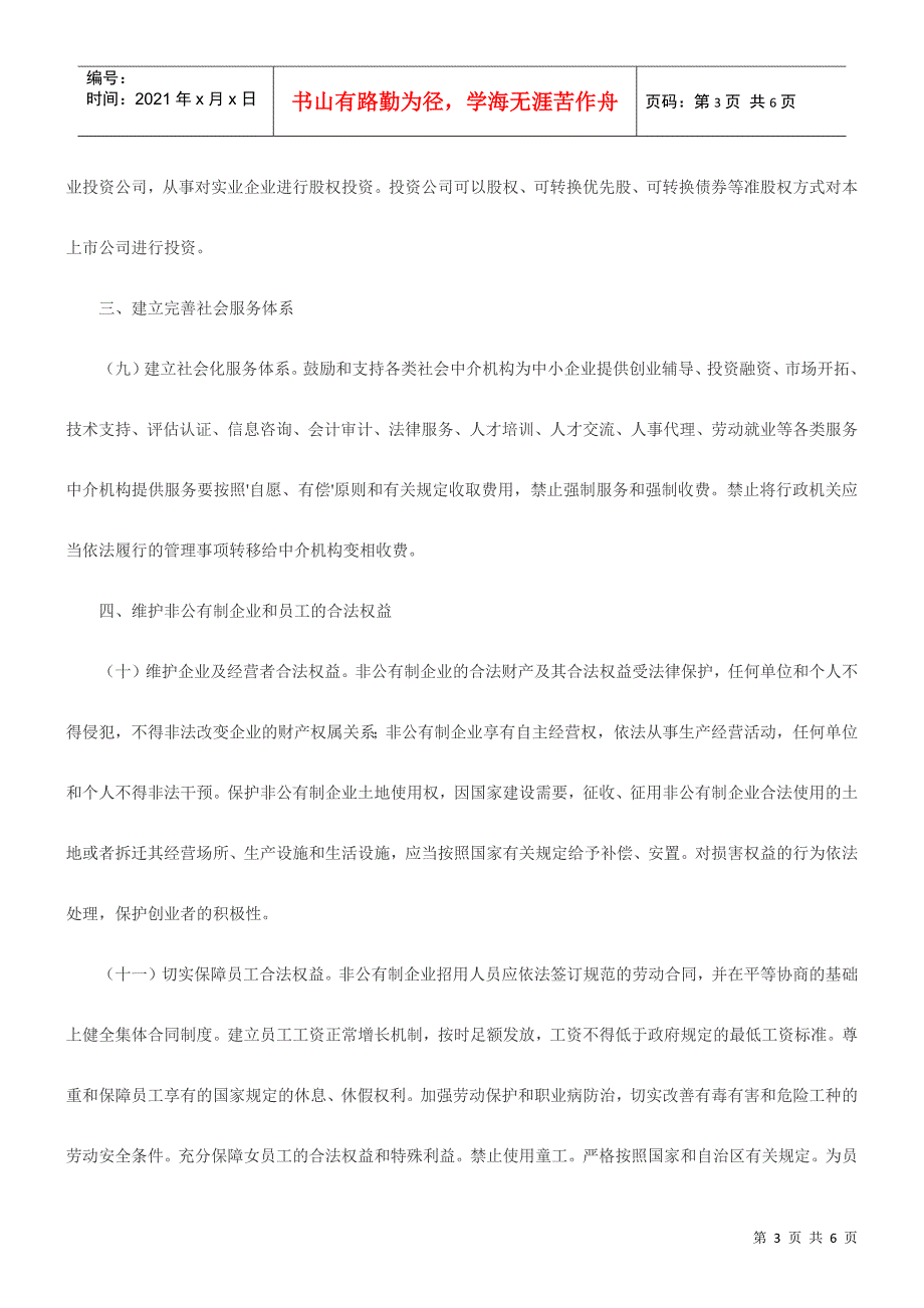 宁夏自治区党委、人民政府关于支持非公有制经济发展的若干意见_第3页