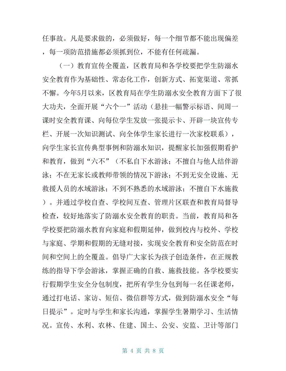 某区长在全区中小学生防溺水工作再部署专题会议上的讲话【共7页】_第4页