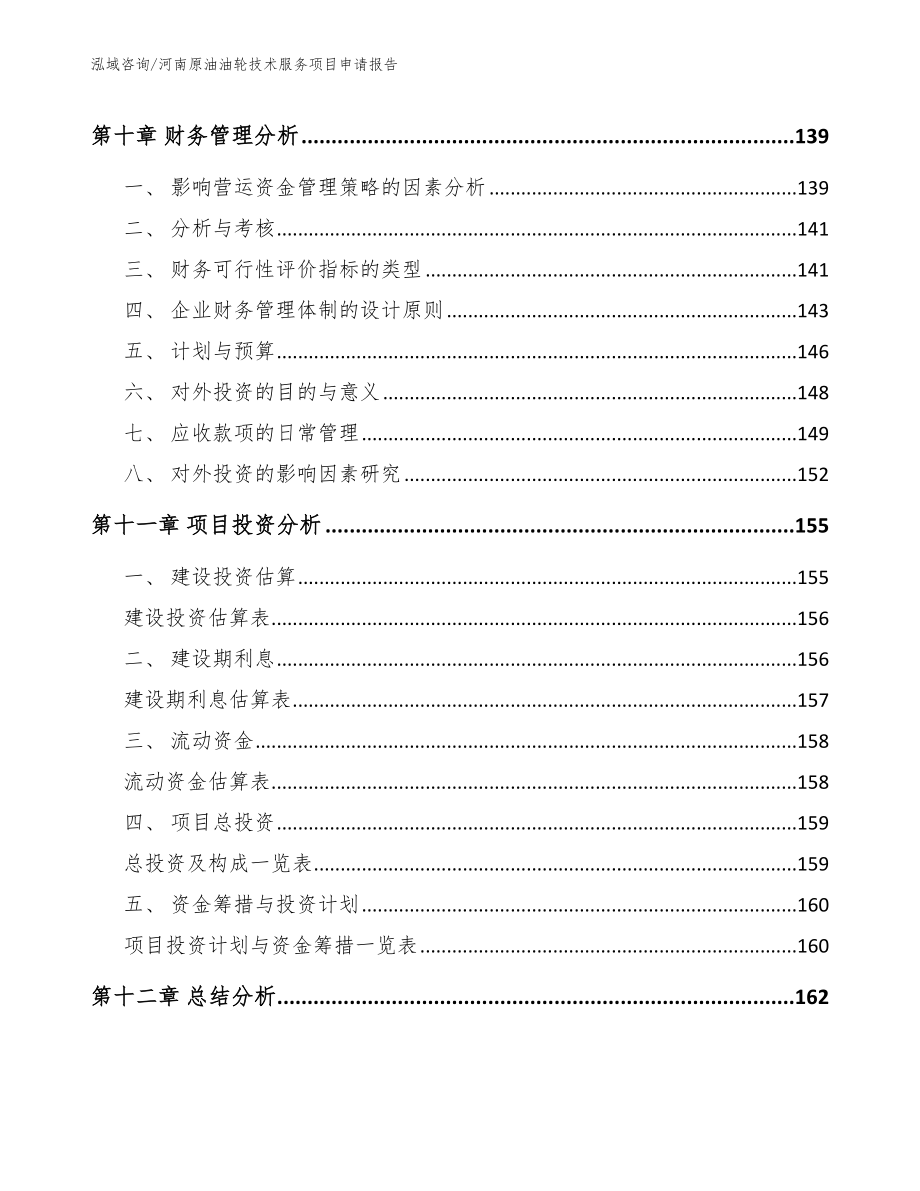 河南原油油轮技术服务项目申请报告模板范文_第4页