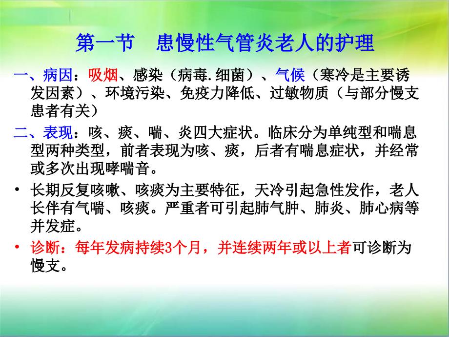 【医学PPT课件】老年人常见病护理_第2页