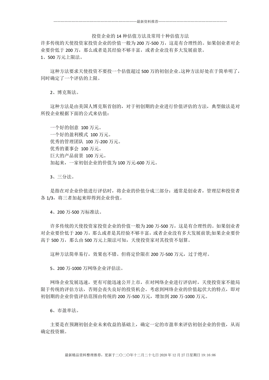 投资企业的14种估值方法及10种常用方法(document31页)_第1页