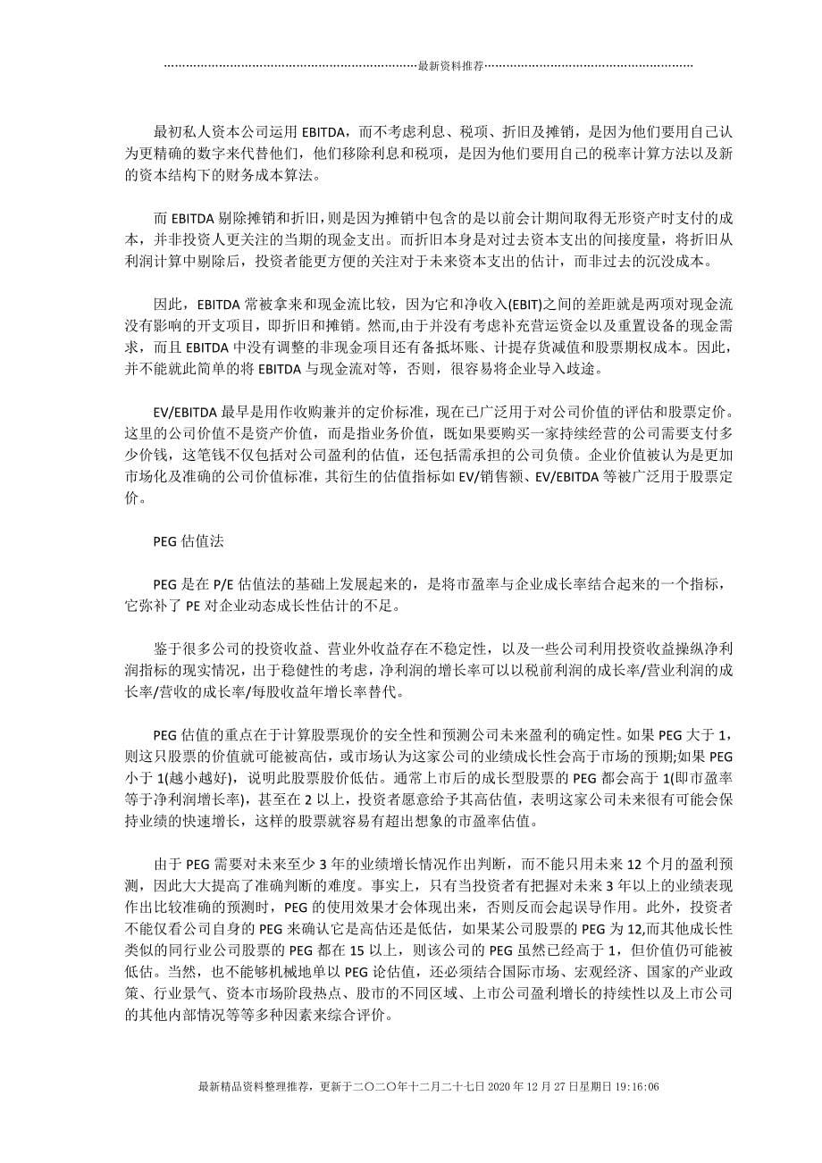 投资企业的14种估值方法及10种常用方法(document31页)_第5页