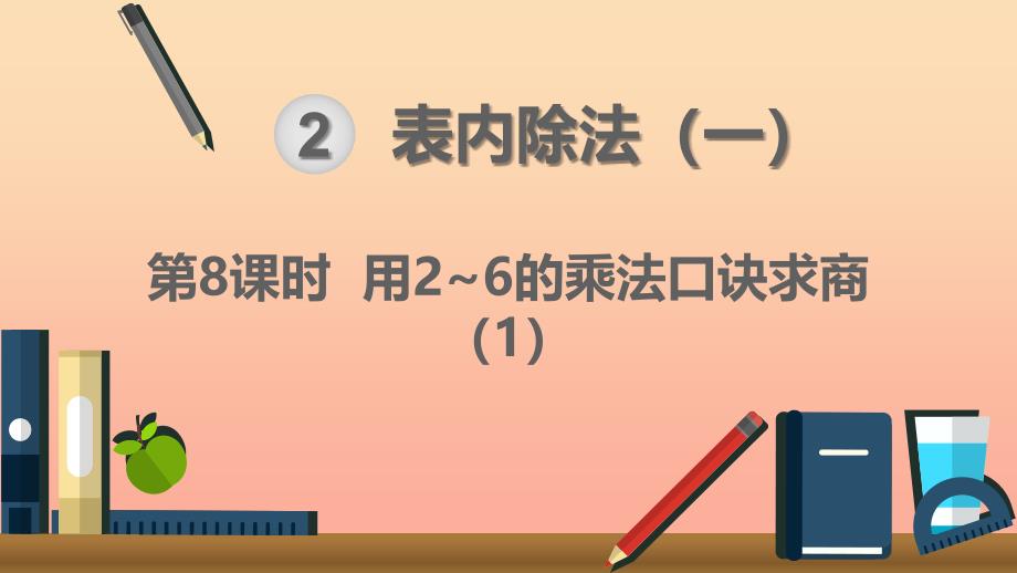 二年级数学下册2表内除法一用26的乘法口诀求商第8课时用26的乘法口诀求商1课件新人教版_第1页