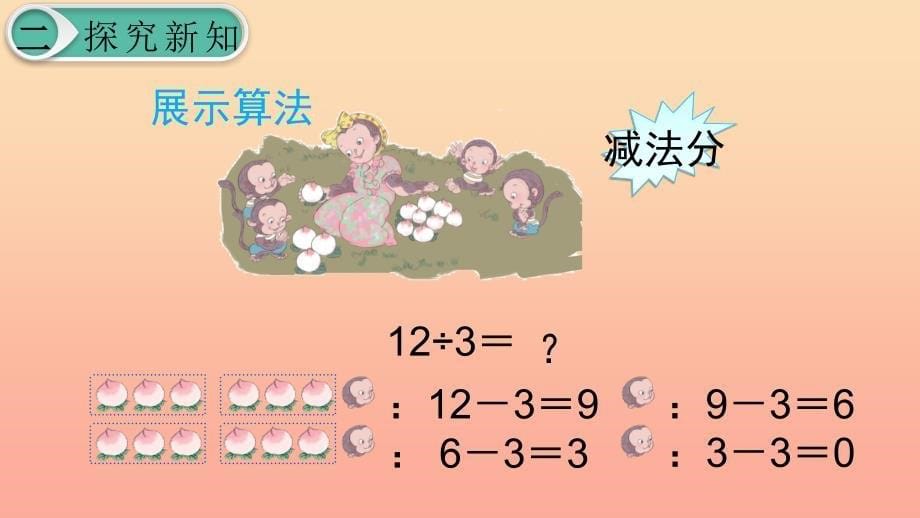 二年级数学下册2表内除法一用26的乘法口诀求商第8课时用26的乘法口诀求商1课件新人教版_第5页