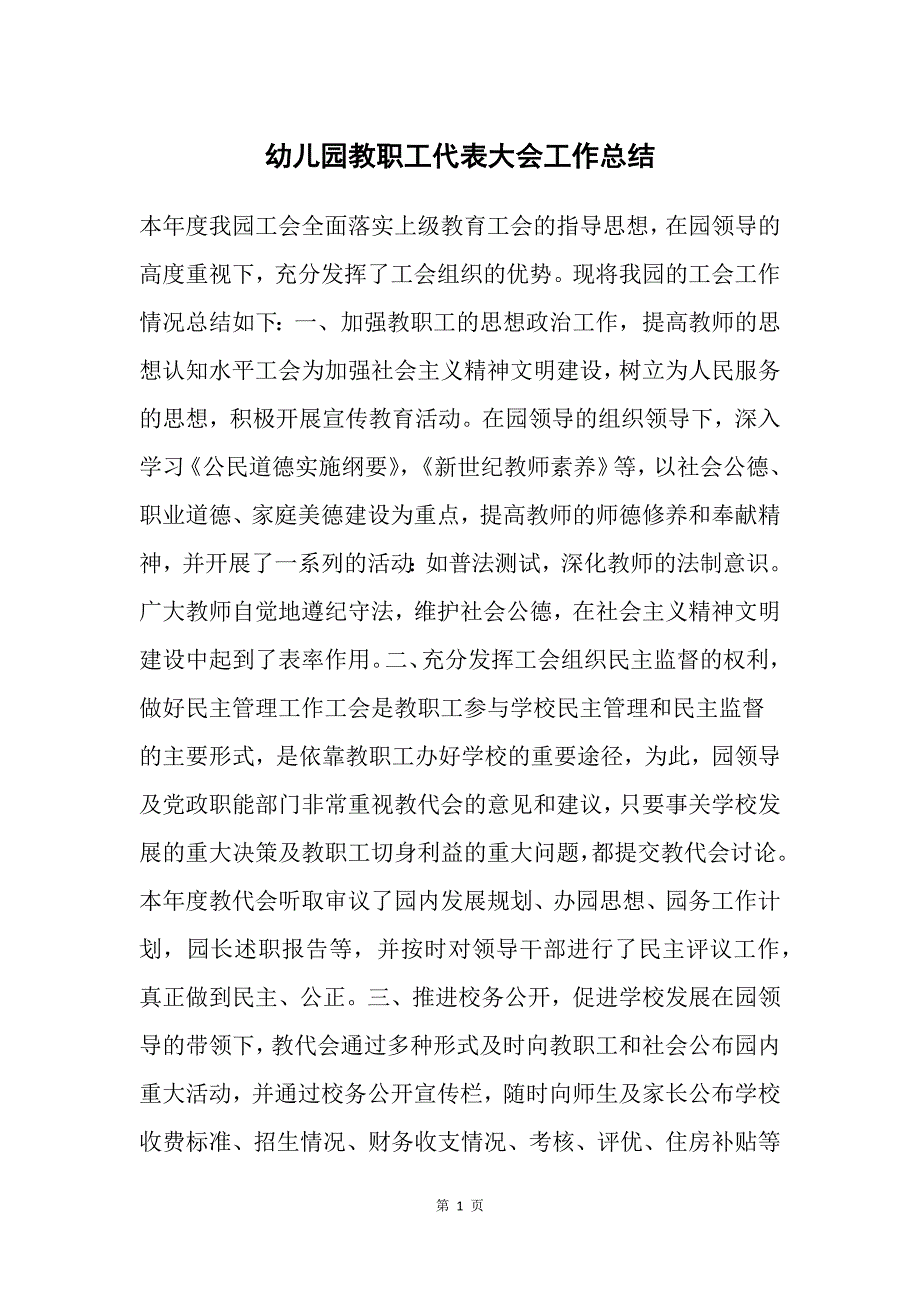 幼儿园教职工代表大会工作总结_第1页