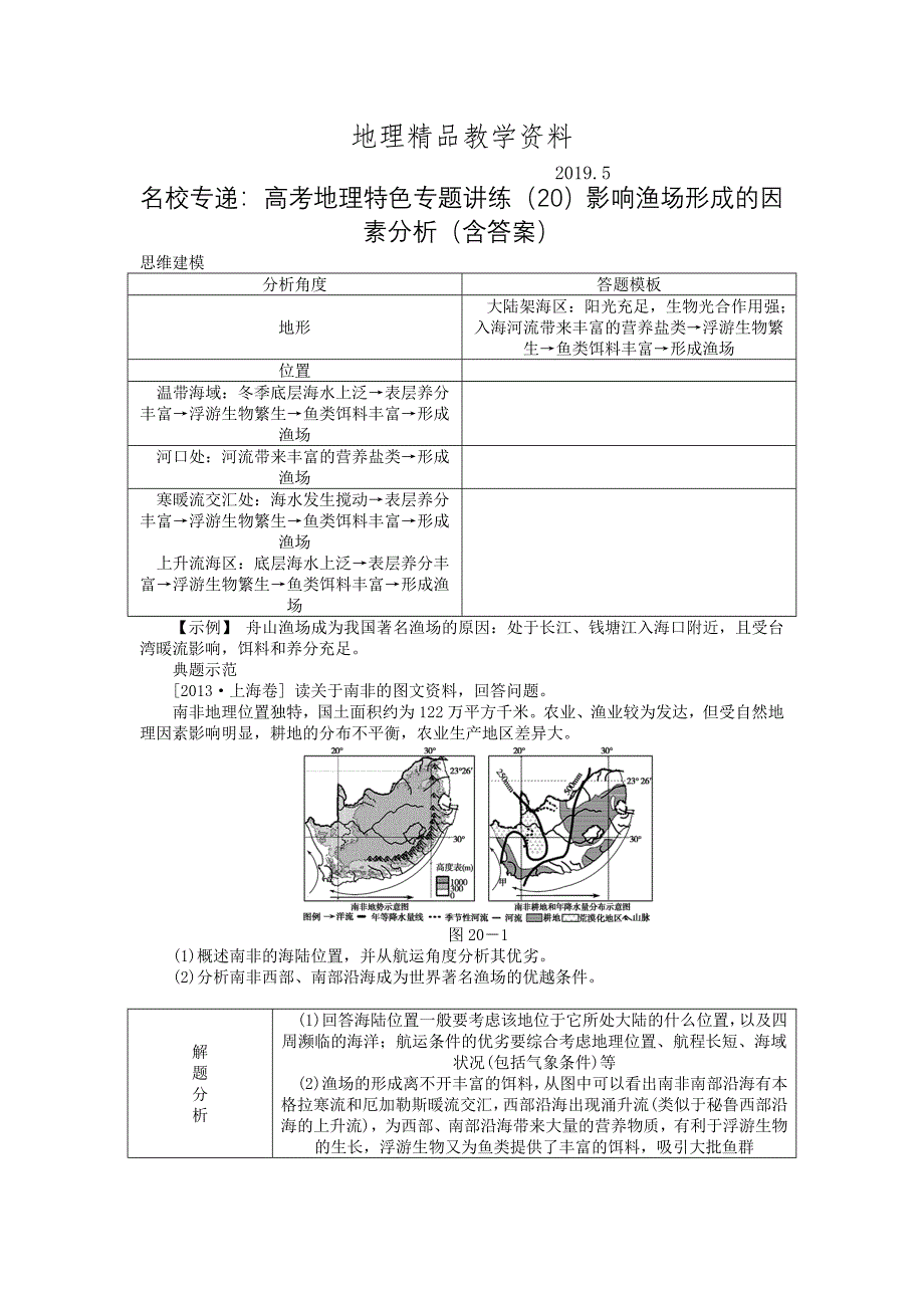 精品名校专递：高考地理特色专题讲练20影响渔场形成的因素分析含答案_第1页