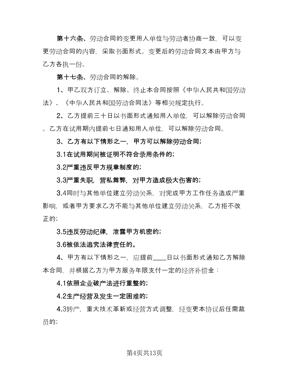 计件劳动合同（3篇）.doc_第4页