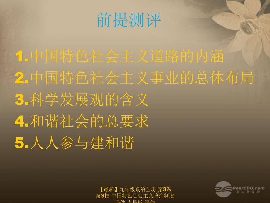 最新九年级政治全册第3课第3框中国特色社会主义政治制度课件人民版课件_第1页