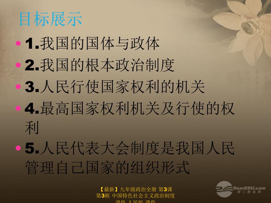 最新九年级政治全册第3课第3框中国特色社会主义政治制度课件人民版课件_第2页