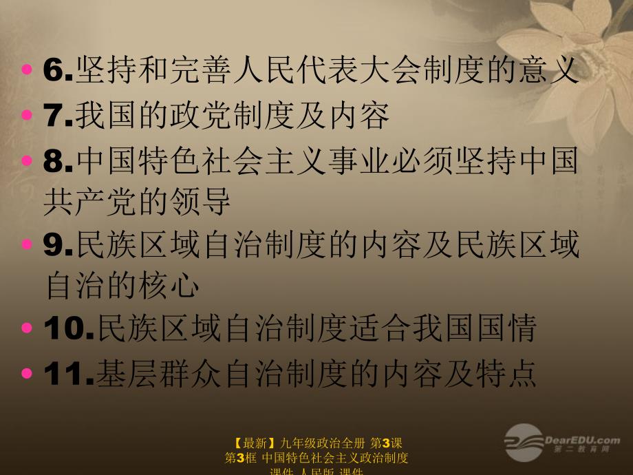 最新九年级政治全册第3课第3框中国特色社会主义政治制度课件人民版课件_第3页