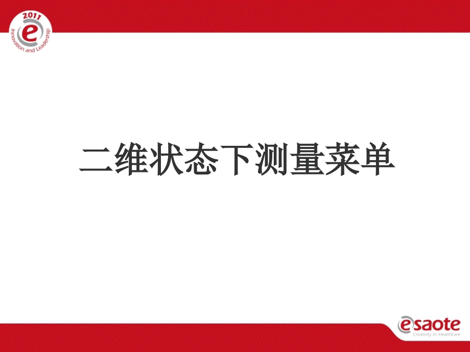 心脏测量菜单.PPT_第3页