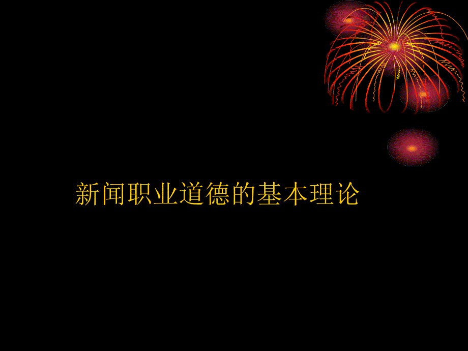 闻职业道德的基本理论_第1页