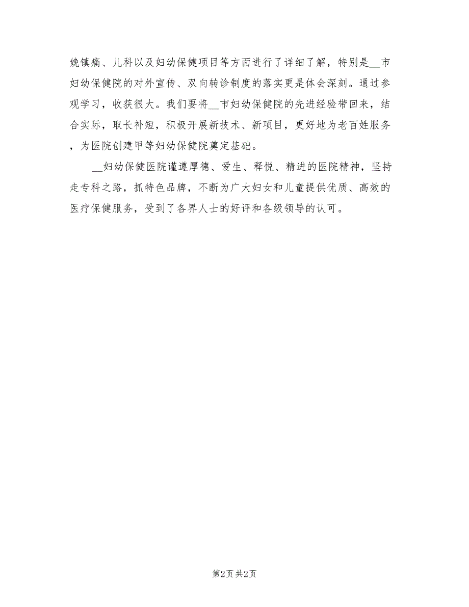 2022年妇幼保健医院参观学习总结_第2页