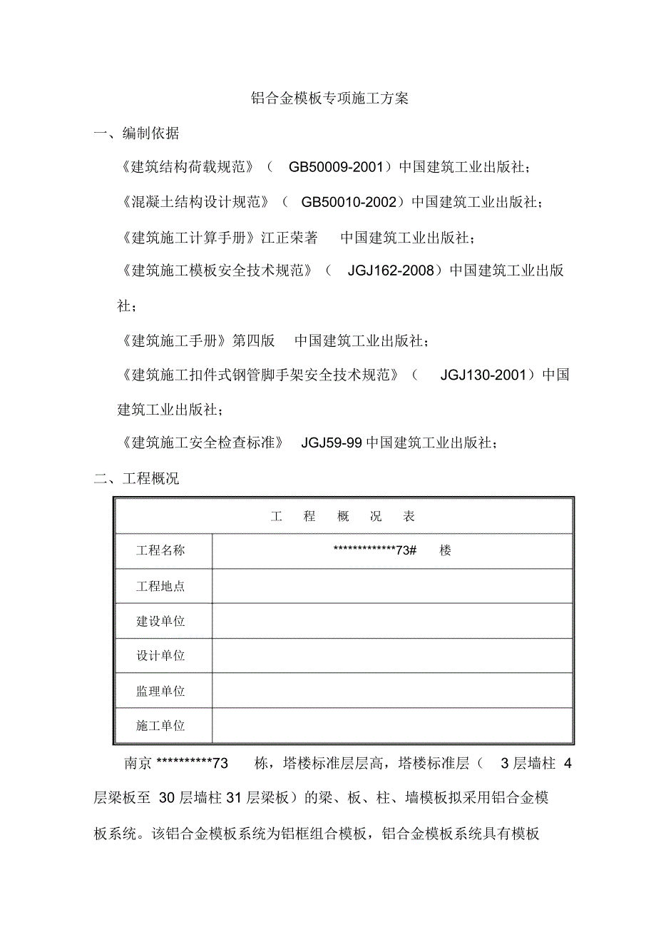 铝合金模板专项施工方案_第2页