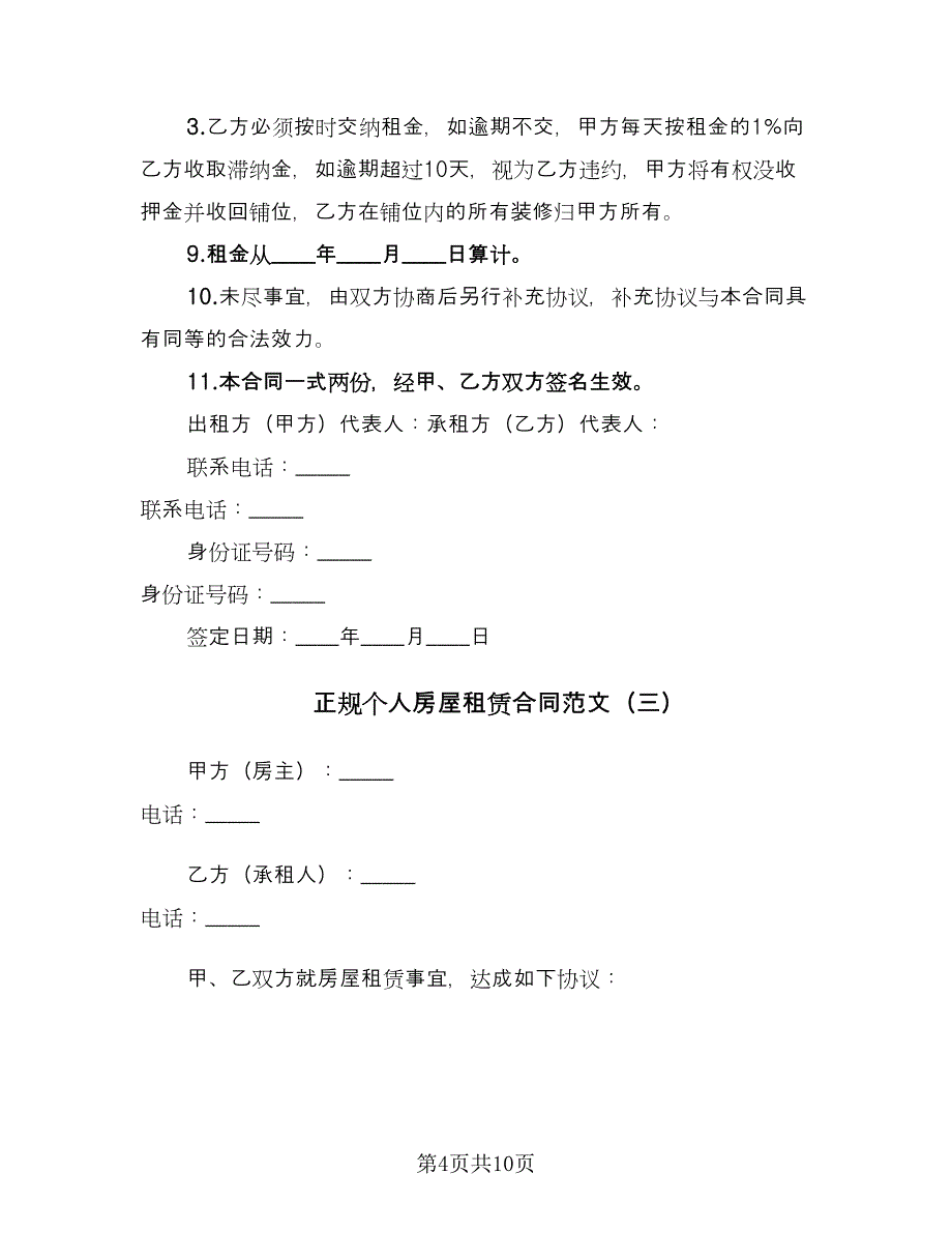 正规个人房屋租赁合同范文（四篇）.doc_第4页