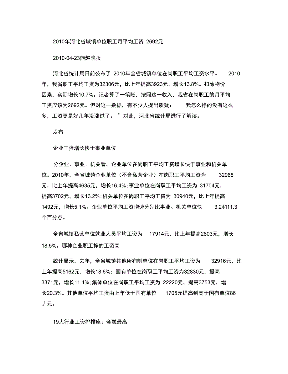 2010年河北省城镇单位职工月平均工资2692元(精)_第1页