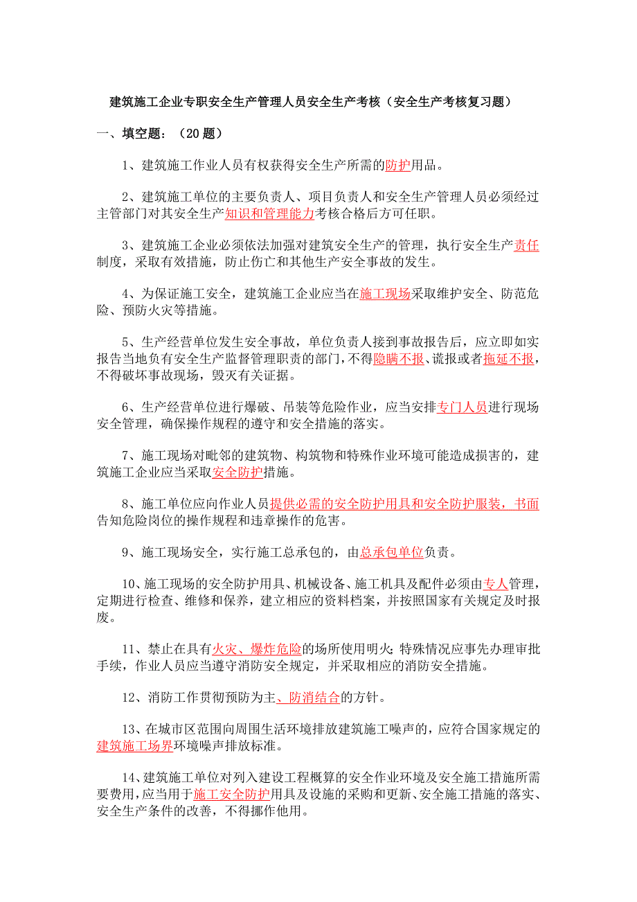 建筑施工企业专职安全生产管理人员安全生产考核_第1页