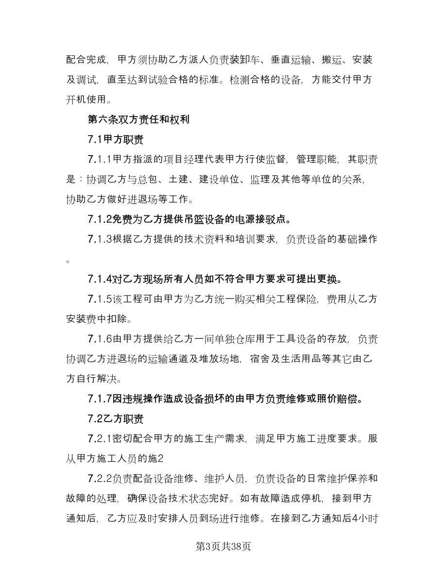 吊篮租赁协议标准样本（9篇）_第3页