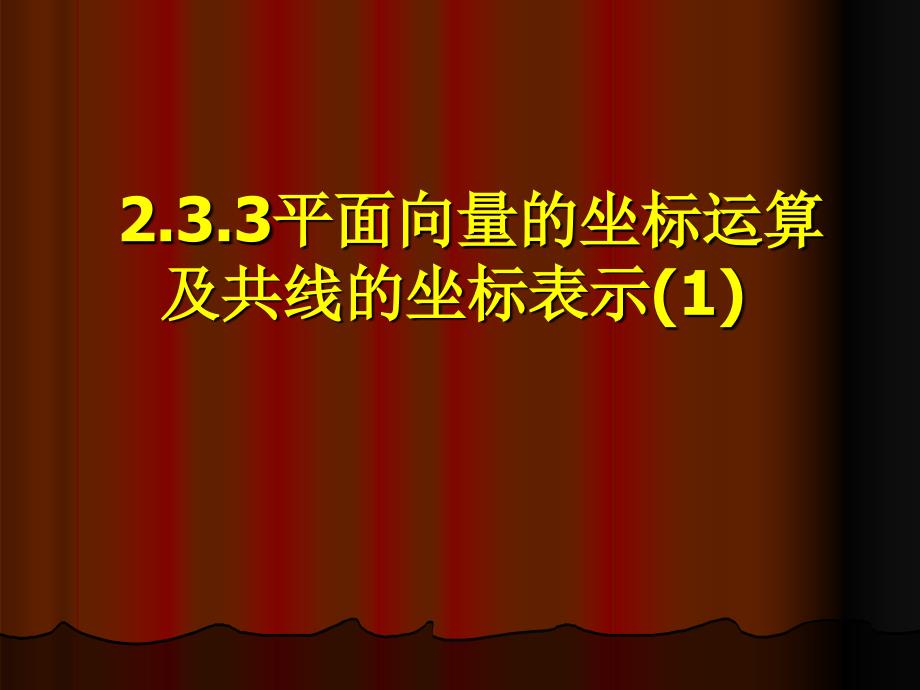 233平面向量的坐标运算及共线的坐标表示(1)_第1页