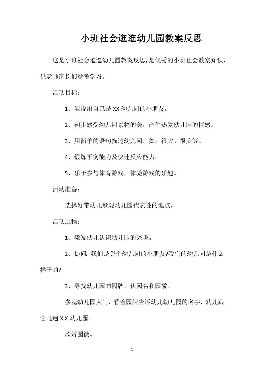 小班社会逛逛幼儿园教案反思_第1页