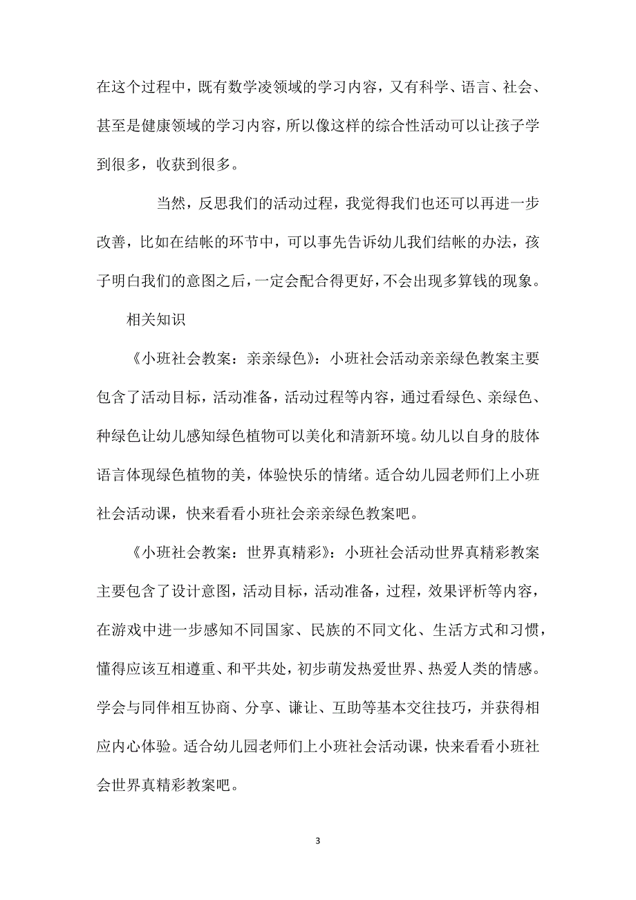 小班社会逛逛幼儿园教案反思_第3页