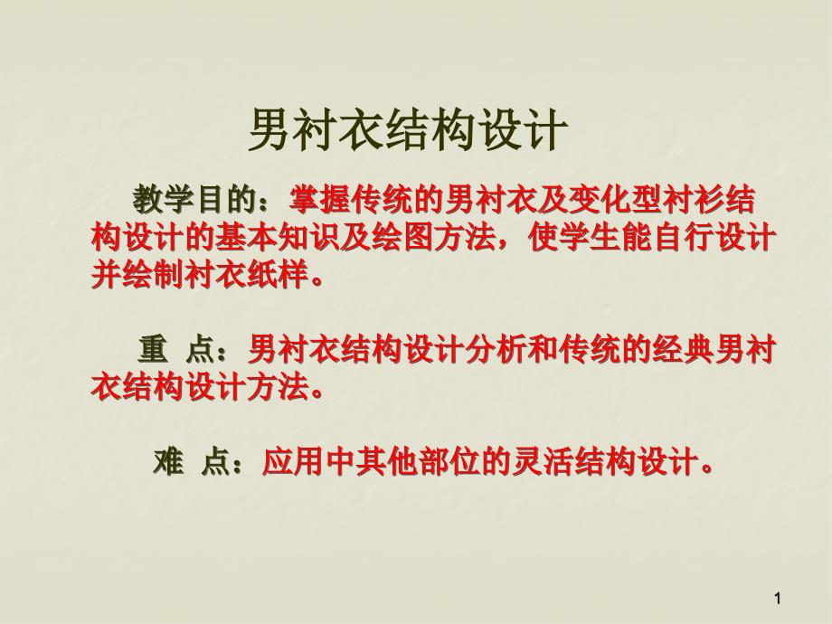 男装结构设计男衬衣结构设计优秀课件_第1页