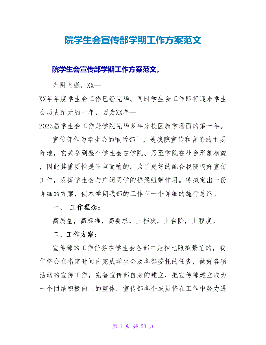 院学生会宣传部学期工作计划范文_第1页