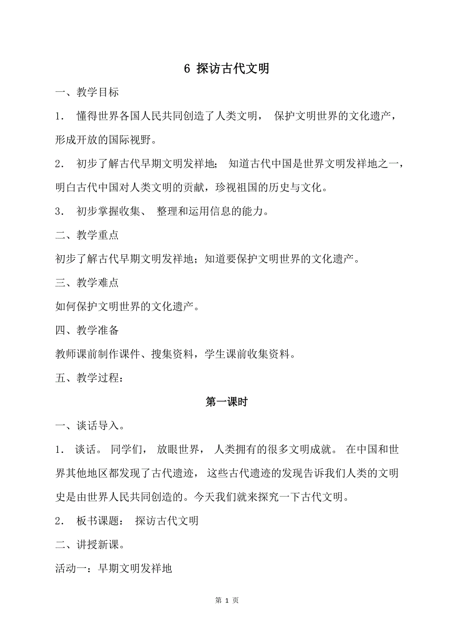 部编版六年级下册道德与法治第6课《探访古代文明》优秀教案_第1页