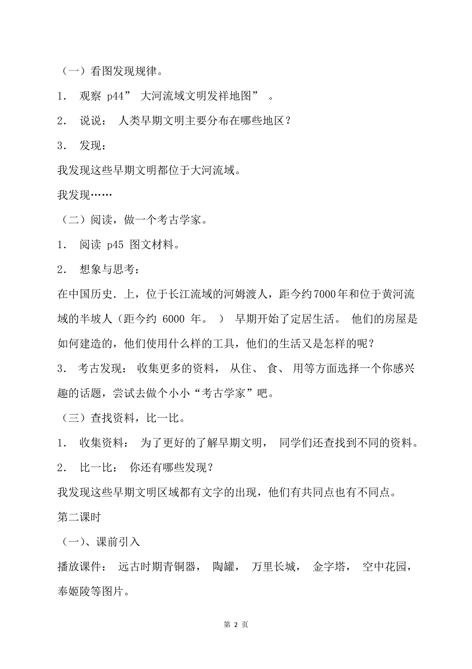 部编版六年级下册道德与法治第6课《探访古代文明》优秀教案_第2页