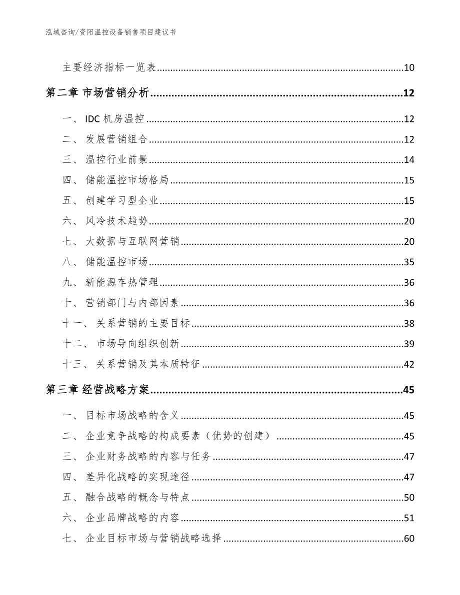 资阳温控设备销售项目建议书_模板_第3页