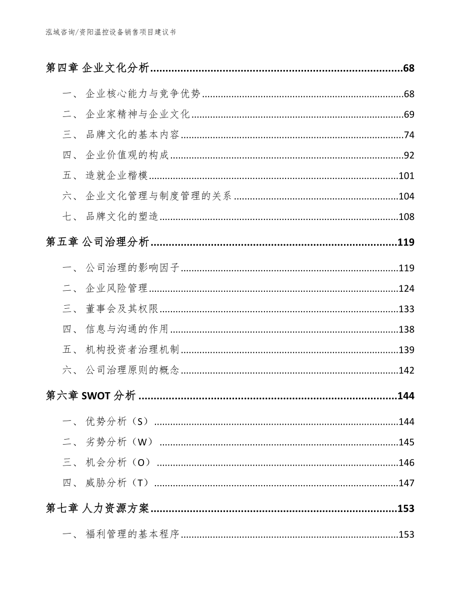 资阳温控设备销售项目建议书_模板_第4页