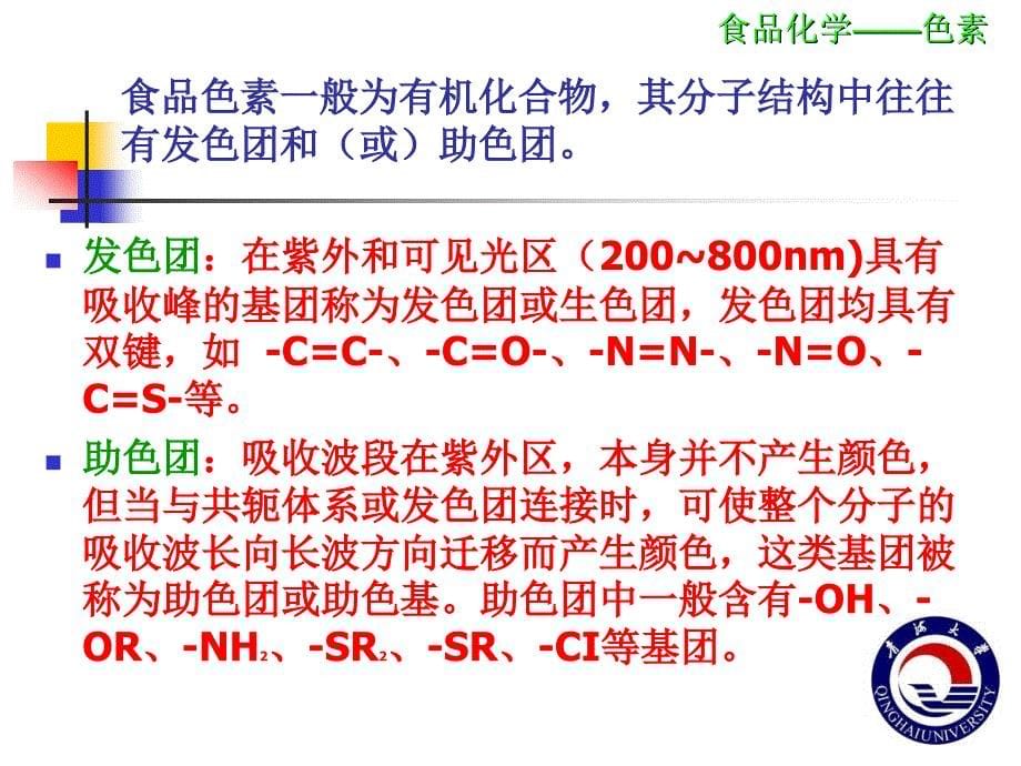 食品化学——色素课件.ppt_第5页