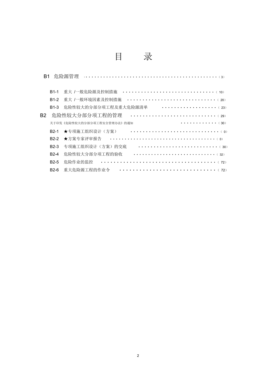 上海市15版安全资料B核心要求类模板_第2页