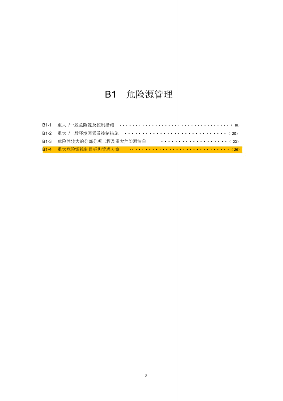 上海市15版安全资料B核心要求类模板_第3页