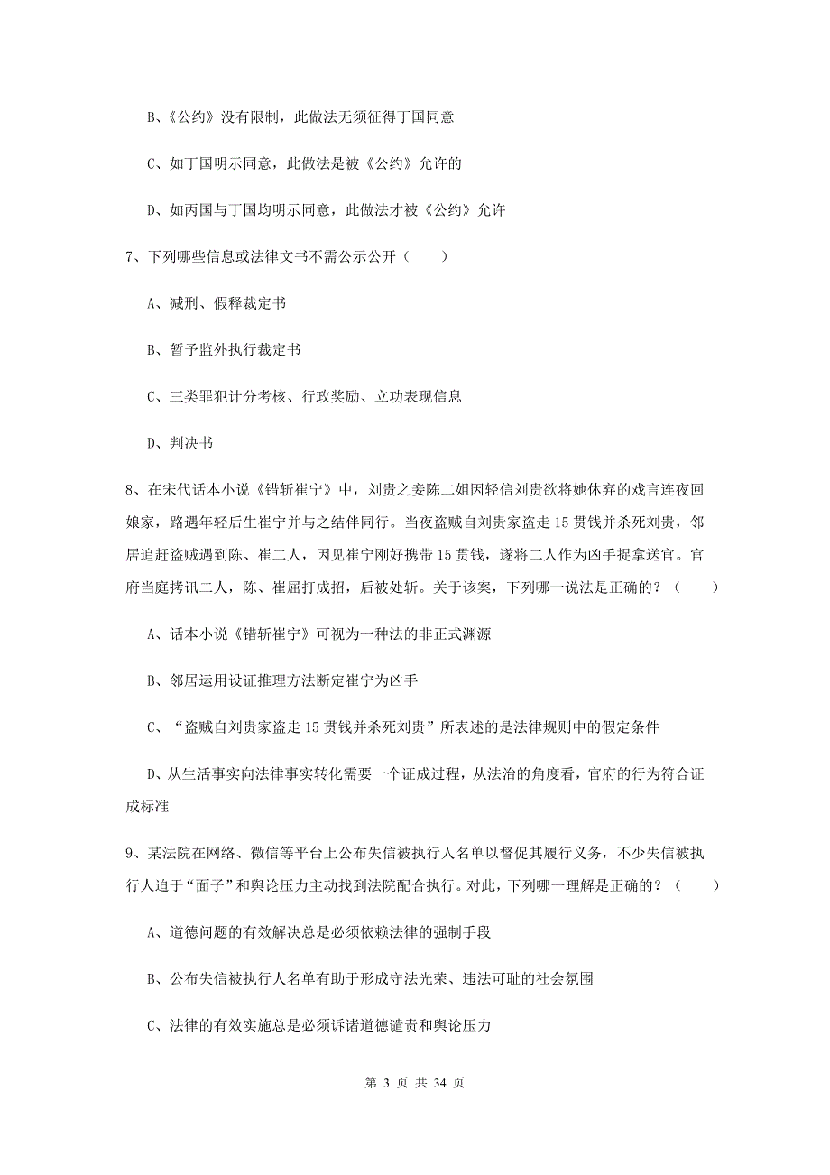 2020年国家司法考试（试卷一）综合练习试题D卷 附解析.doc_第3页