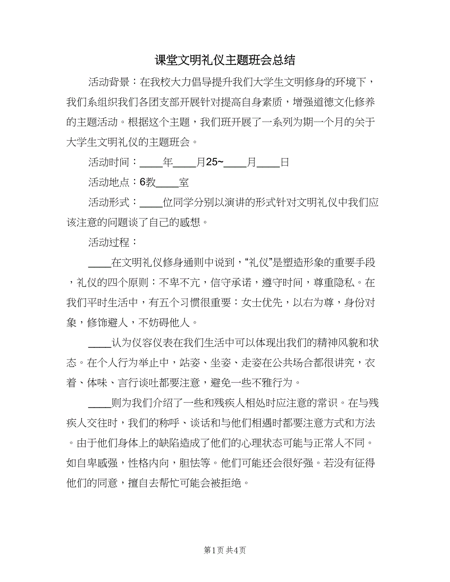 课堂文明礼仪主题班会总结（三篇）.doc_第1页