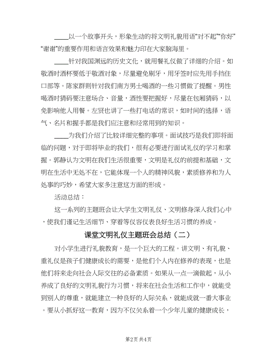 课堂文明礼仪主题班会总结（三篇）.doc_第2页