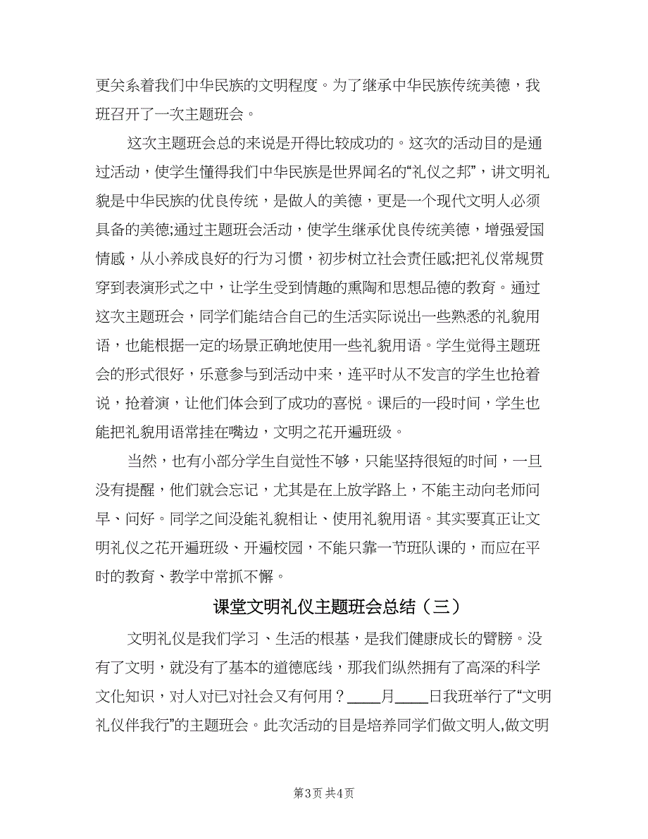 课堂文明礼仪主题班会总结（三篇）.doc_第3页