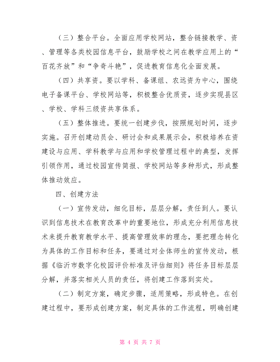 数字化校园创建实施方案及评估标准细则_第4页