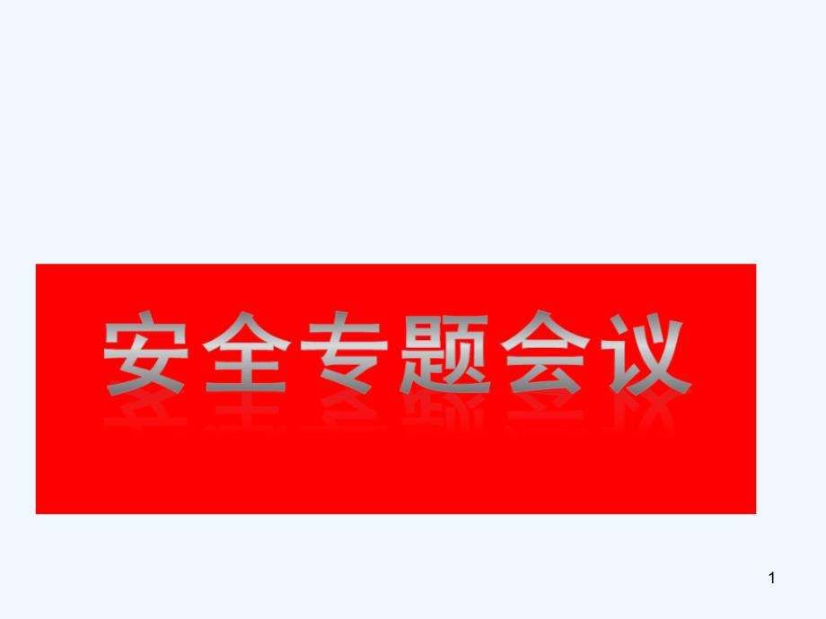 安全施工专题会三宝安全帽防护ppt课件_第1页