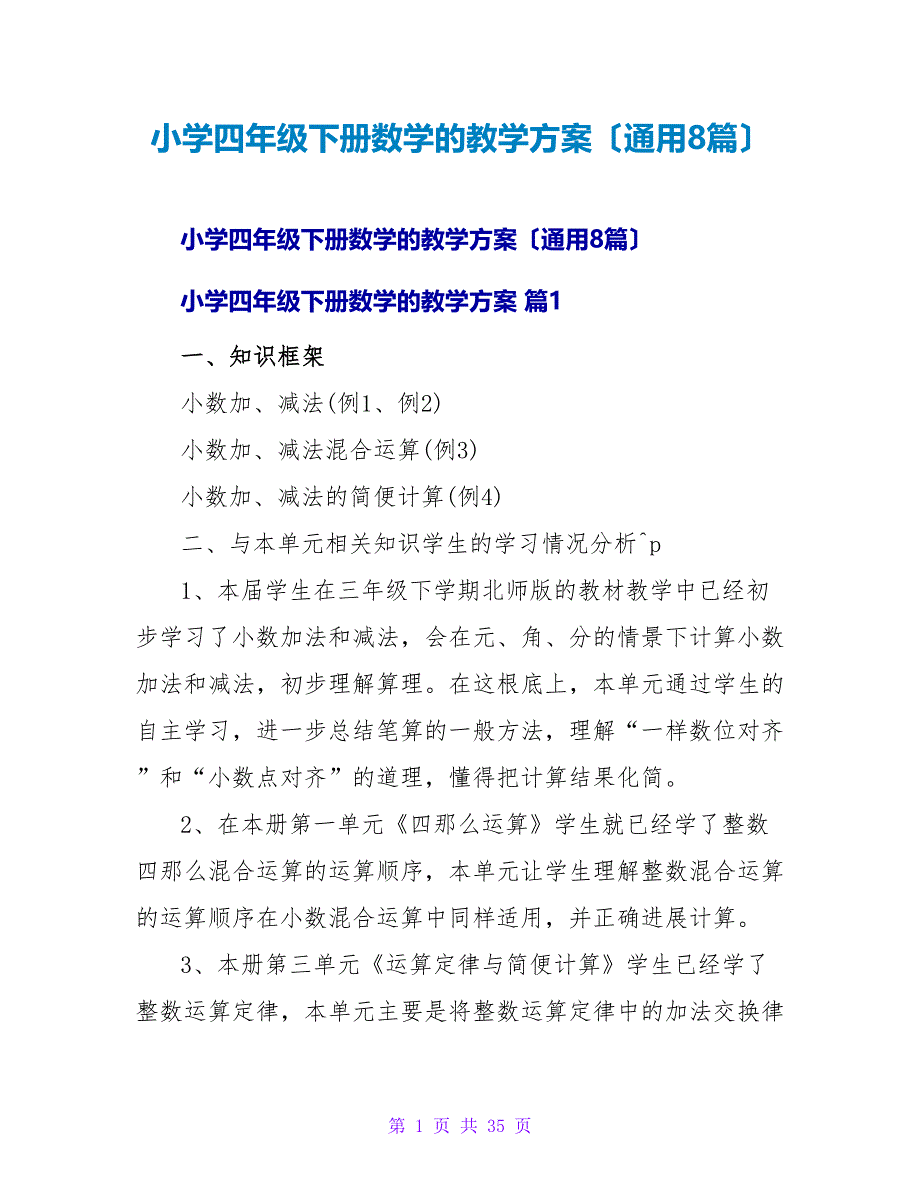 小学四年级下册数学的教学计划（通用8篇）.doc_第1页