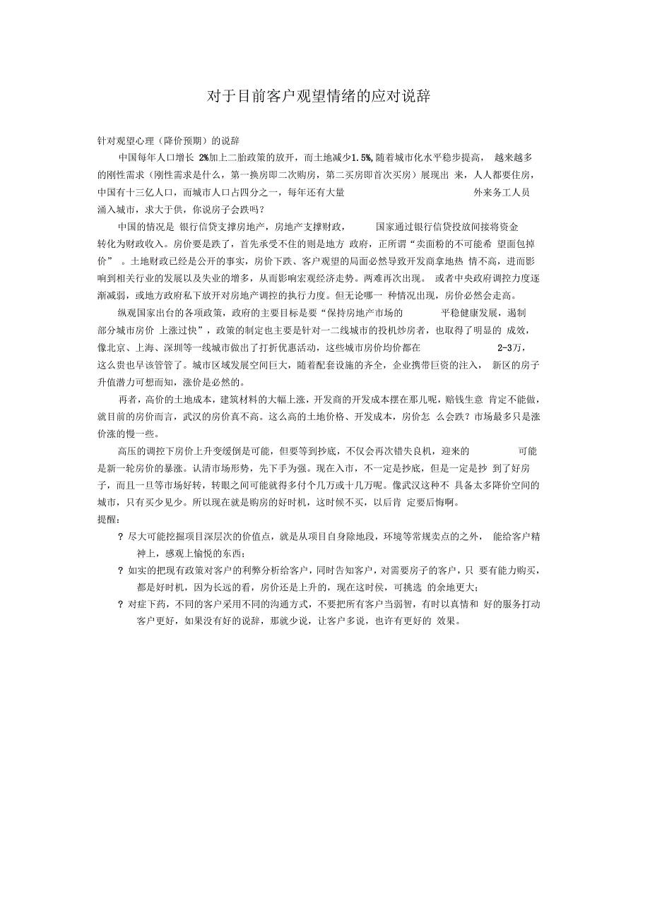 对于目前客户观望情绪的应对说辞_第1页