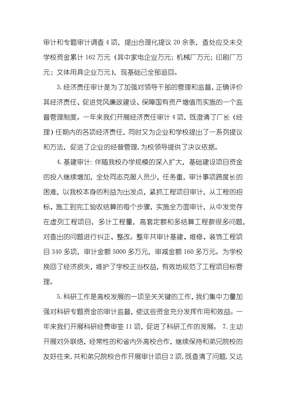 学校审计处工作的自我总结_第4页