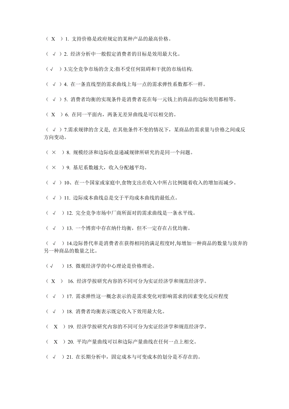 西方经济学判断题题库_第1页